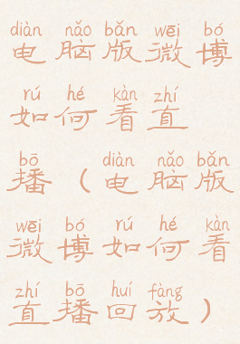 电脑版微博如何看直播(电脑版微博如何看直播回放)