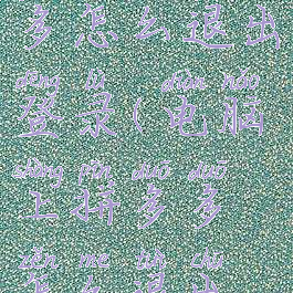 电脑版拼多多怎么退出登录(电脑上拼多多怎么退出登录)