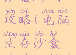 电脑生存沙盒游戏攻略(电脑生存沙盒游戏攻略大全)