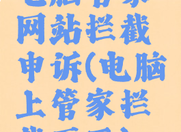 电脑管家网站拦截申诉(电脑上管家拦截页面)