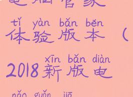 电脑管家体验版本(2018新版电脑管家)