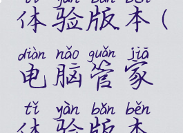 电脑管家体验版本(电脑管家体验版本怎么设置)