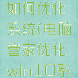 电脑管家如何优化系统(电脑管家优化win10系统)