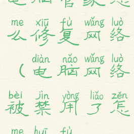 电脑管家怎么修复网络(电脑网络被禁用了怎么恢复)