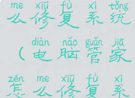 电脑管家怎么修复系统(电脑管家怎么修复系统还原)