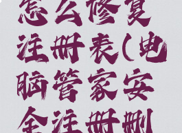 电脑管家怎么修复注册表(电脑管家安全注册删除)