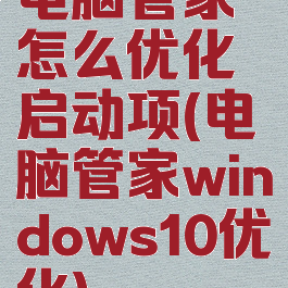 电脑管家怎么优化启动项(电脑管家windows10优化)