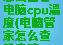 电脑管家怎么查看电脑cpu温度(电脑管家怎么查看电脑cpu温度多少)