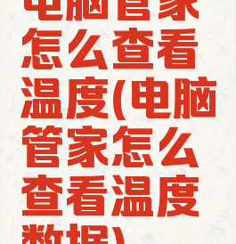 电脑管家怎么查看温度(电脑管家怎么查看温度数据)