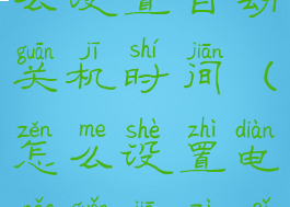 电脑管家怎么设置自动关机时间(怎么设置电脑管家自启)