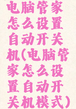 电脑管家怎么设置自动开关机(电脑管家怎么设置自动开关机模式)