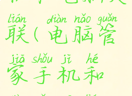 电脑管家手机和电脑关联(电脑管家手机和电脑关联怎么设置)