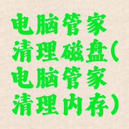 电脑管家清理磁盘(电脑管家清理内存)