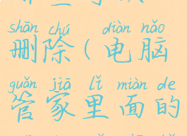 电脑管家里面的驱动哪些可以删除(电脑管家里面的驱动哪些可以删除不用)