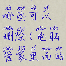 电脑管家里面的驱动哪些可以删除(电脑管家里面的驱动哪些可以删除的)