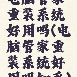 电脑管家重装系统好用吗(电脑管家重装系统好用吗知乎)