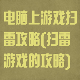电脑上游戏扫雷攻略(扫雷游戏的攻略)