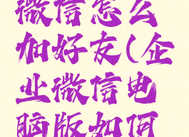 电脑企业微信怎么加好友(企业微信电脑版如何加好友)