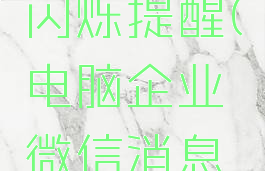 电脑企业微信消息闪烁提醒(电脑企业微信消息闪烁提醒怎么取消)