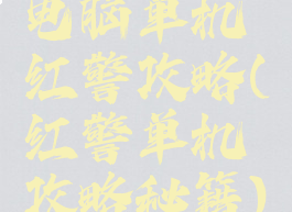 电脑单机红警攻略(红警单机攻略秘籍)