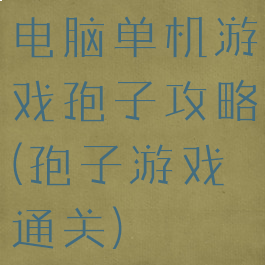 电脑单机游戏孢子攻略(孢子游戏通关)