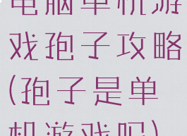 电脑单机游戏孢子攻略(孢子是单机游戏吗)