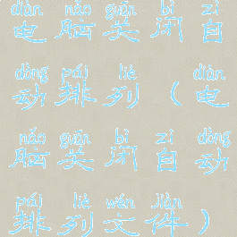 电脑关闭自动排列(电脑关闭自动排列文件)