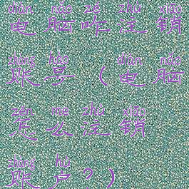 电脑咋注销账号(电脑怎么注销账户?)