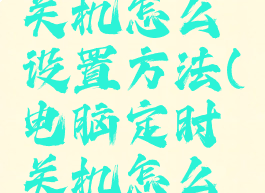 电脑定时关机怎么设置方法(电脑定时关机怎么设置啊)