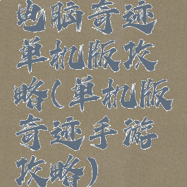 电脑奇迹单机版攻略(单机版奇迹手游攻略)