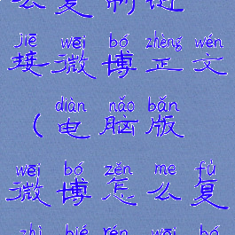 电脑微博怎么复制链接微博正文(电脑版微博怎么复制别人微博链接)