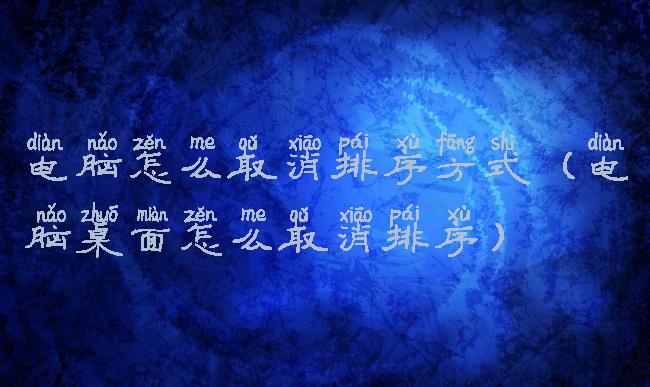 电脑怎么取消排序方式(电脑桌面怎么取消排序)