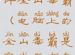 电脑杀毒软件金山毒霸(电脑上的金山毒霸是干什么用的)