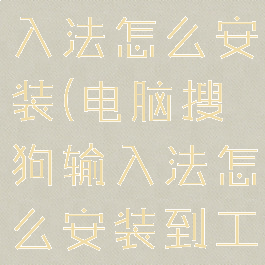 电脑搜狗输入法怎么安装(电脑搜狗输入法怎么安装到工具栏)