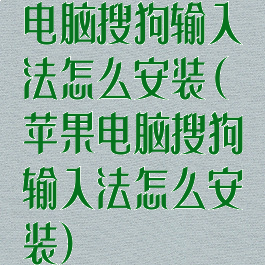 电脑搜狗输入法怎么安装(苹果电脑搜狗输入法怎么安装)