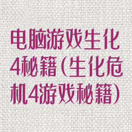 电脑游戏生化4秘籍(生化危机4游戏秘籍)