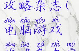 电脑游戏攻略杂志(电脑游戏攻略杂志摩尔)