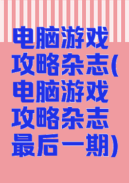 电脑游戏攻略杂志(电脑游戏攻略杂志最后一期)