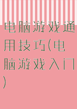 电脑游戏通用技巧(电脑游戏入门)