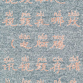 电脑腾讯视频本地视频在哪找(电脑腾讯视频存储路径在哪个文件夹)