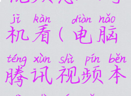 电脑腾讯视频本地视频怎么手机看(电脑腾讯视频本地视频怎么手机看不了)