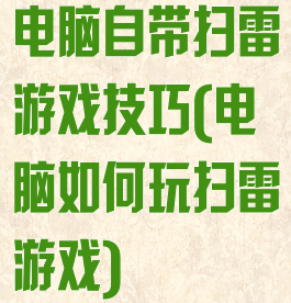 电脑自带扫雷游戏技巧(电脑如何玩扫雷游戏)