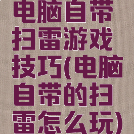 电脑自带扫雷游戏技巧(电脑自带的扫雷怎么玩)