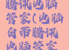 电脑自带腾讯电脑管家(电脑自带腾讯电脑管家吗)