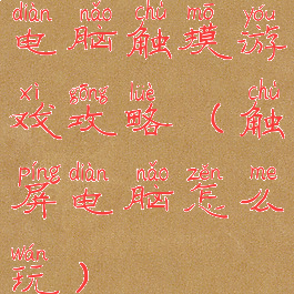 电脑触摸游戏攻略(触屏电脑怎么玩)