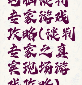 电脑谈判专家游戏攻略(谈判专家之真实现场游戏攻略)