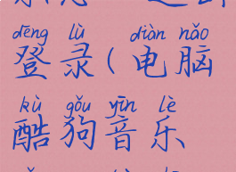 电脑酷狗音乐怎么退出登录(电脑酷狗音乐怎么退出默认登陆)