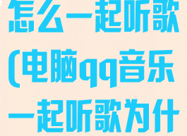 电脑qq音乐怎么一起听歌(电脑qq音乐一起听歌为什么分享不了)