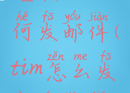 电脑tim如何发邮件(tim怎么发送文件夹)