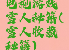电视游戏雪人秘籍(雪人收藏秘籍)